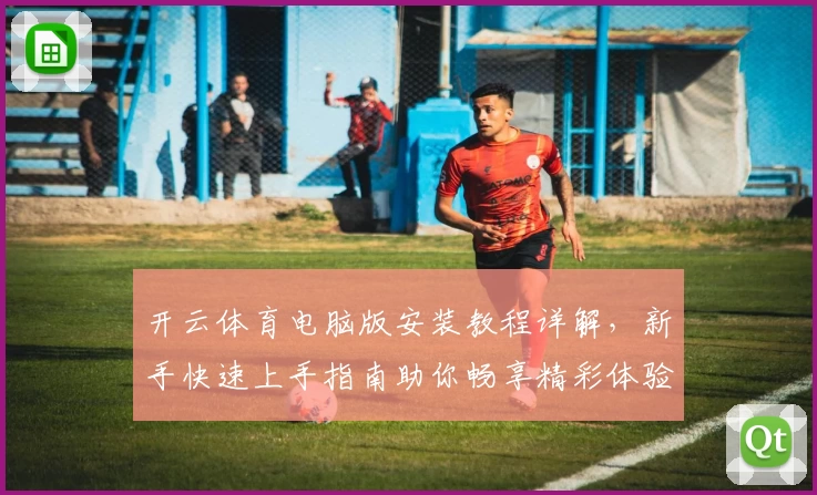 开云体育电脑版安装教程详解，新手快速上手指南助你畅享精彩体验