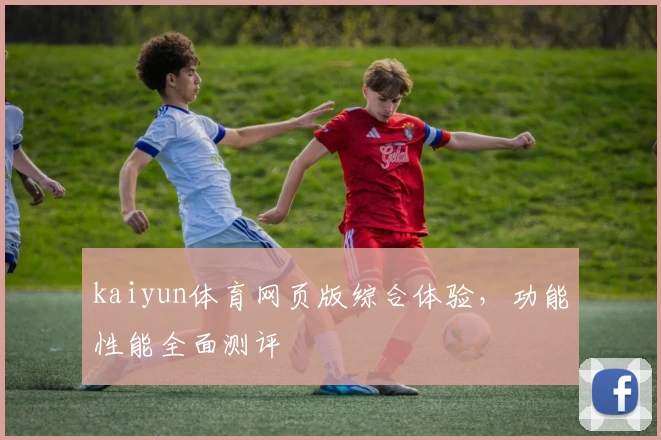 kaiyun体育网页版综合体验，功能性能全面测评