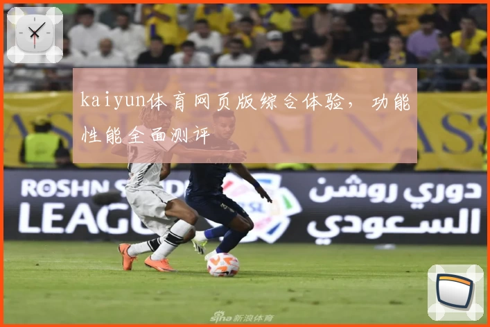 kaiyun体育网页版综合体验，功能性能全面测评