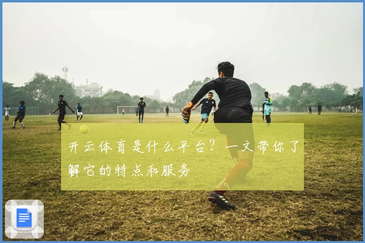 开云体育是什么平台？一文带你了解它的特点和服务