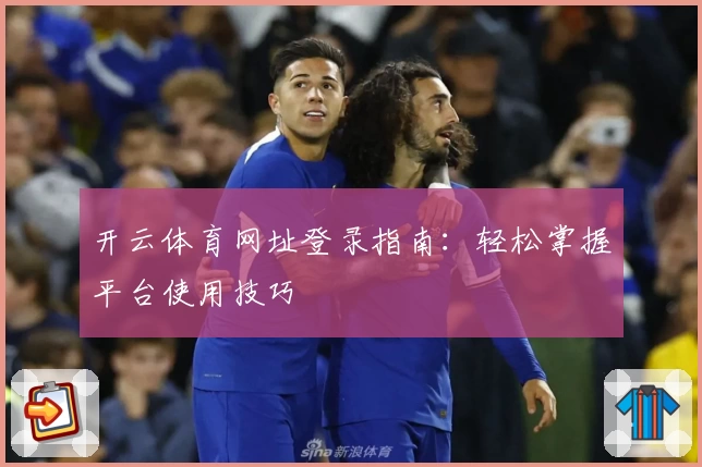 开云体育网址登录指南:轻松掌握平台使用技巧