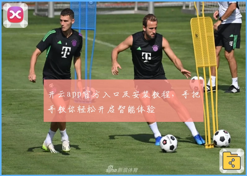 开云app官方入口及安装教程，手把手教你轻松开启智能体验