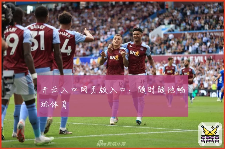 开云入口网页版入口，随时随地畅玩体育