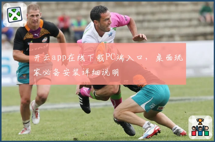 开云app在线下载PC端入口，桌面玩家必备安装详细说明