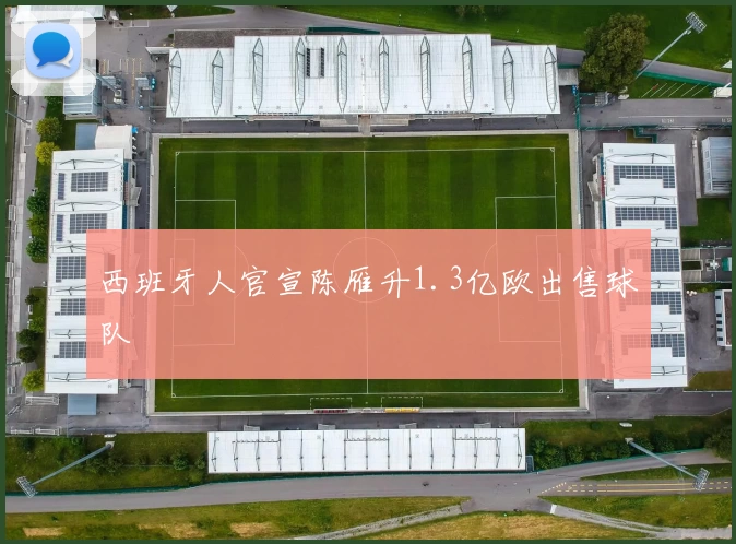 西班牙人官宣陈雁升1.3亿欧出售球队