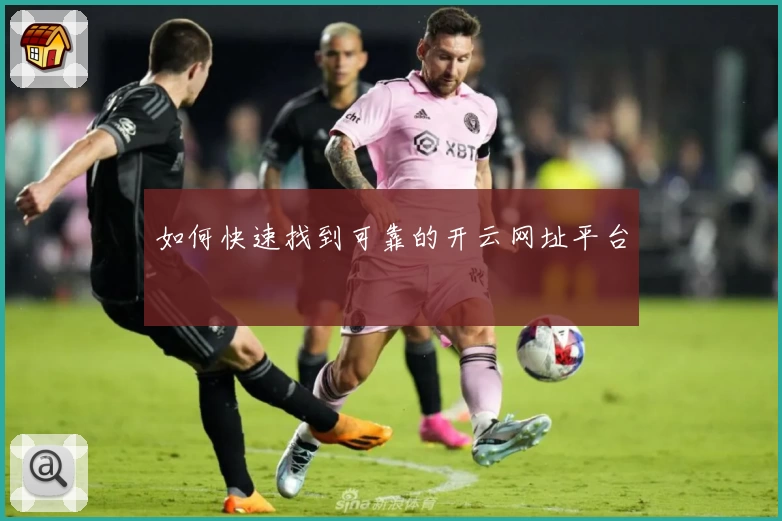 如何快速找到可靠的开云网址平台