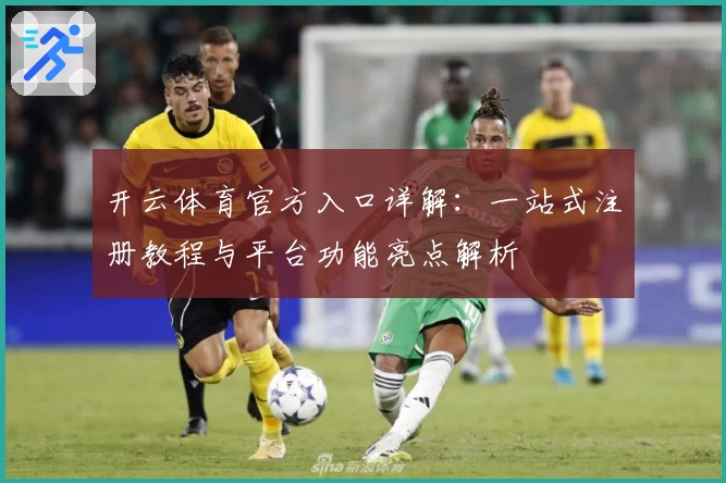 开云体育官方入口详解：一站式注册教程与平台功能亮点解析