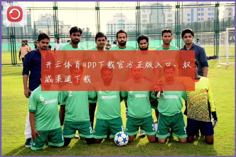 开云体育app下载官方正版入口,权威渠道下载