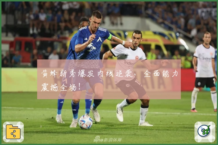 黄蜂新秀爆发内线逆袭,全面能力震撼全场!