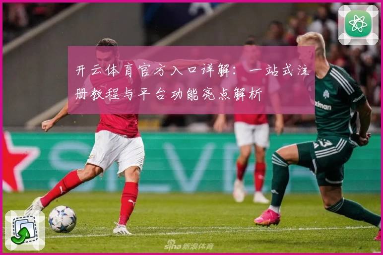 开云体育官方入口详解：一站式注册教程与平台功能亮点解析