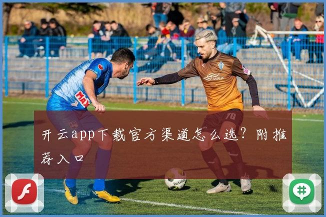 开云app下载官方渠道怎么选？附推荐入口