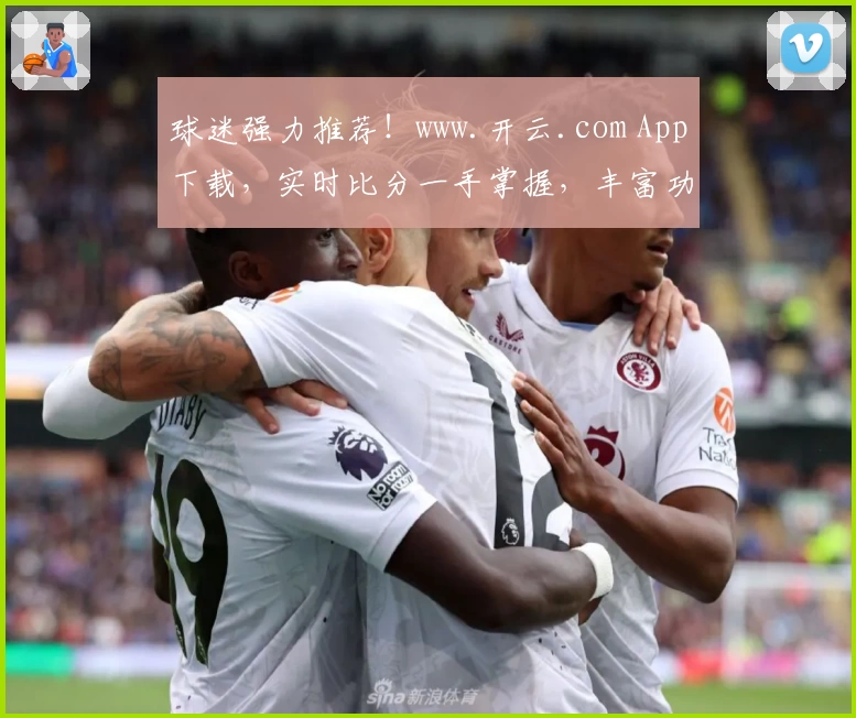 球迷强力推荐！www.开云.com App下载，实时比分一手掌握，丰富功能提升观赛体验