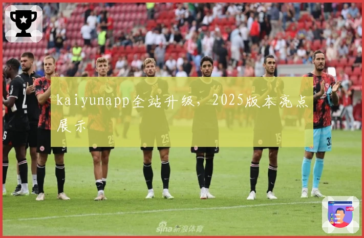 kaiyunapp全站升级，2025版本亮点展示